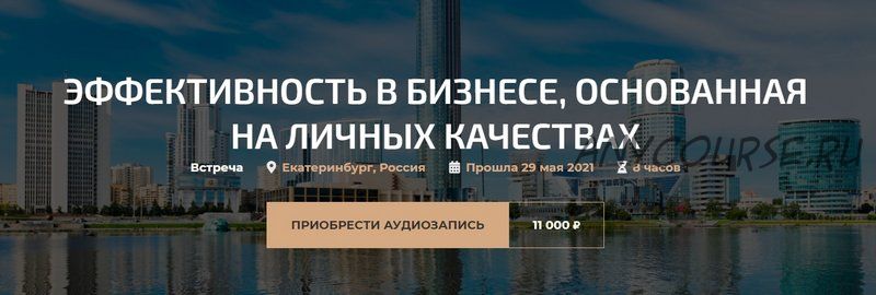 Эффективность в бизнесе, основанная на личных качествах 2021 (Александр Палиенко)