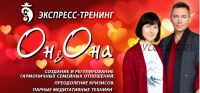 Экспресс-тренинг «Он и Она» (Владимир Осипов)