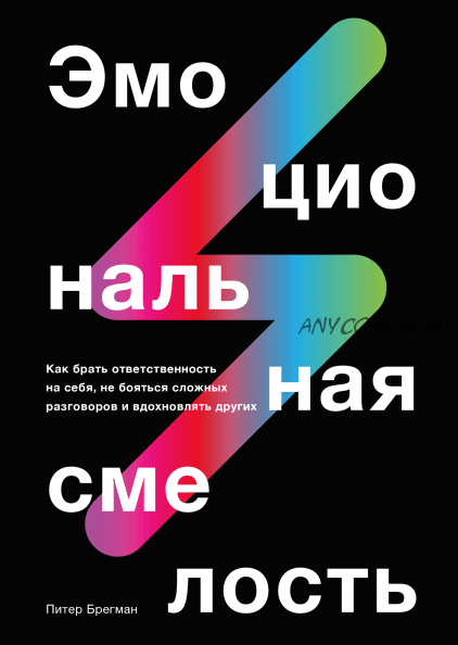 Эмоциональная смелость. Как брать ответственность на себя (Питер Брегман)