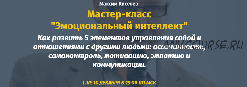 Эмоциональный интеллект (Михаил Киселев, Катерина Ленгольд)