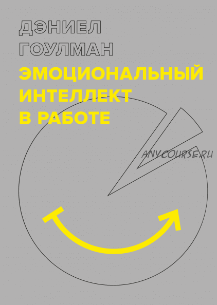 Эмоциональный интеллект в работе (Дэниел Гоулман)