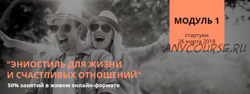 Эниостиль для жизни и счастливых отношений модуль 1 (Настя Плиско)