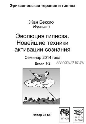 Эволюция гипноза. Новейшие техники активации сознания (Жан Беккио)