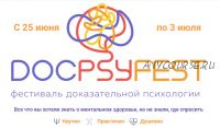 Фестиваль доказательной психологии ДокПсиФест, доступ к записям, 2022г.