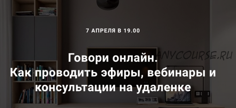 Говори онлайн. Как проводить эфиры, вебинары и консультации на удаленке (Седа Каспарова)