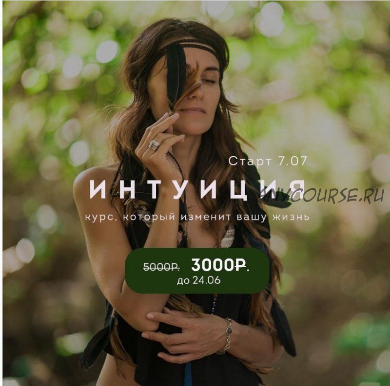 Интуиция. Курс, меняющий жизнь (Виктория Игнатушина)