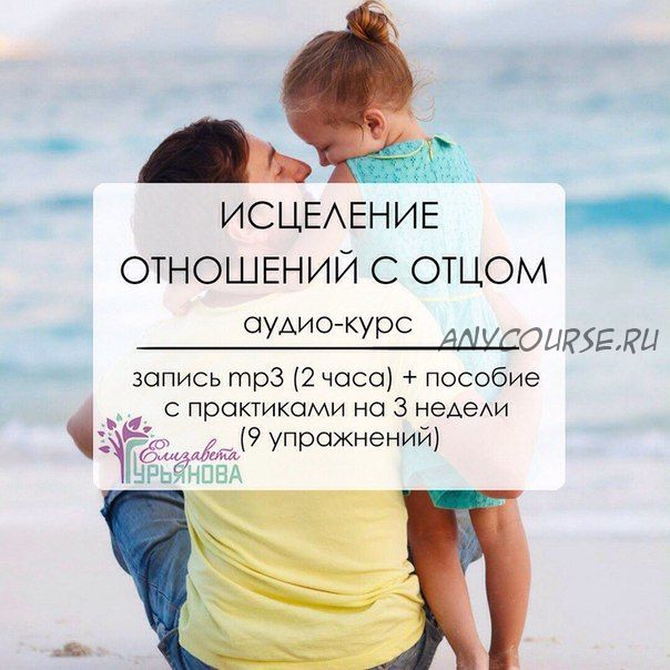 Исцеление отношений с отцом (Елизавета Гурьянова)