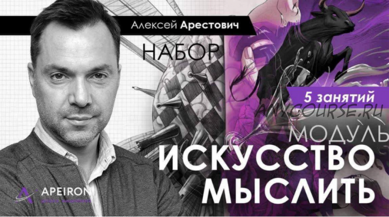 Искусство мыслить. Занятие 1 (Алексей Арестович)