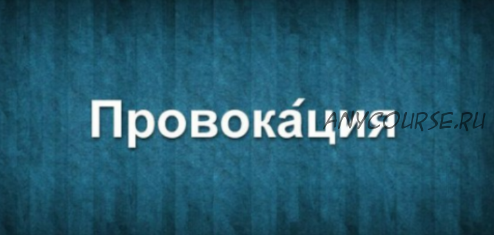 Искусство влияния и провокация (Александр Галевич)