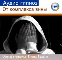 Избавление от комплекса вины (Елена Вальяк)