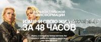 Измени свою жизнь за 48 часов (Катерина Санторина)