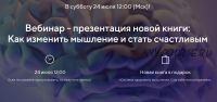 Как изменить мышление и стать счастливым (Павел Федоренко, Илья Качай)