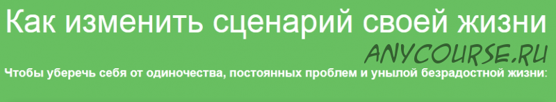 Как изменить сценарий своей жизни (Надежда Семененко)