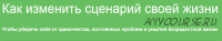 Как изменить сценарий своей жизни (Надежда Семененко)