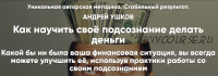 Как научить своё подсознание делать деньги (Андрей Ушков)