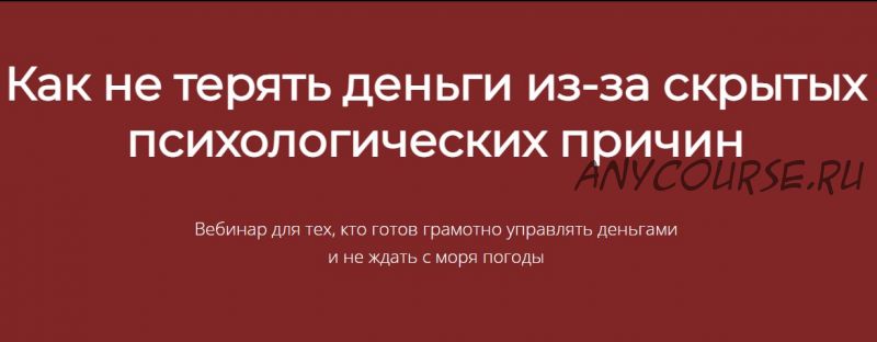 Как не терять деньги из-за скрытых психологических причин (Марина Гогуева)