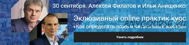 Как определять ложь и читать язык жестов (Алексей Филатов, Илья Анищенко)