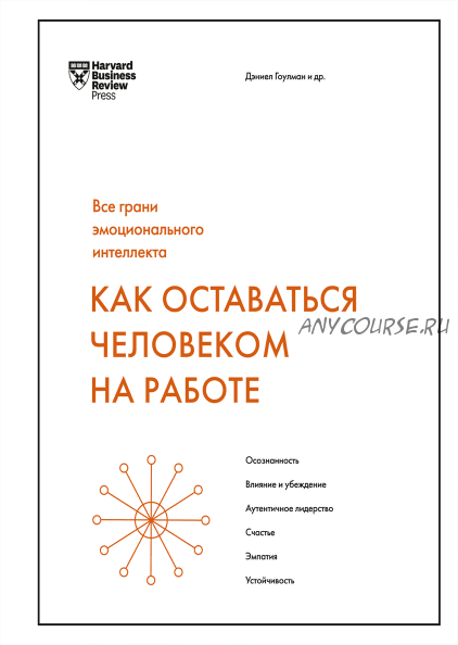 Как оставаться человеком на работе. Все грани эмоционального интеллекта (Дэниел Гоулман)