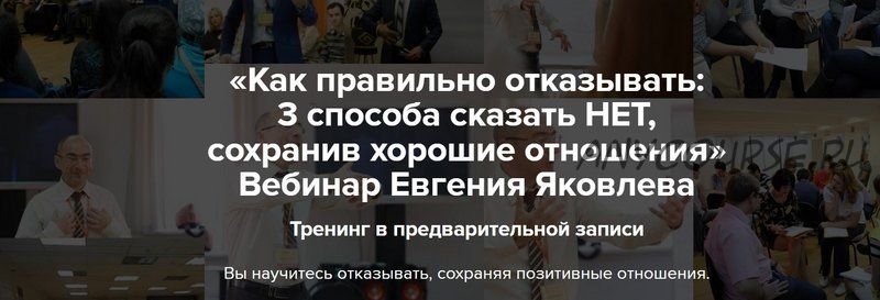 Как правильно отказывать: 3 способа сказать нет, сохранив хорошие отношения (Евгений Яковлев)