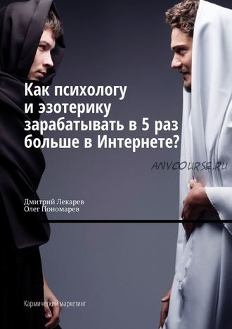 Как психологу и эзотерику зарабатывать в 5 раз больше в Интернете (Дмитрий Лекарев)