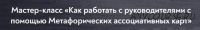 Как работать с руководителями с помощью Метафорических ассоциативных карт (Марина Гогуева)