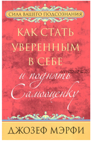 Как стать уверенным в себе и поднять самооценку (Джозеф Мэрфи)