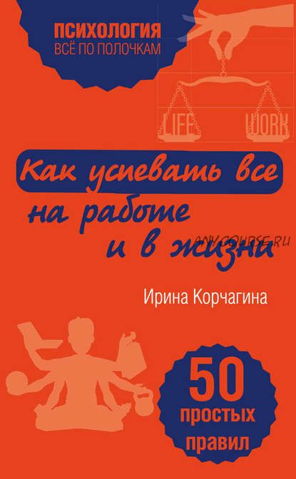 Как успевать все на работе и в жизни. 50 простых правил (Ирина Корчагина)