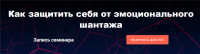 Как защитить себя от эмоционального шантажа. Тариф - Стандартный (Надежда Семененко)
