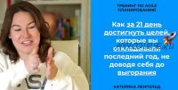 Как за 21 день достигнуть целей, которые вы откладывали последний год (Катерина Ленгольд)