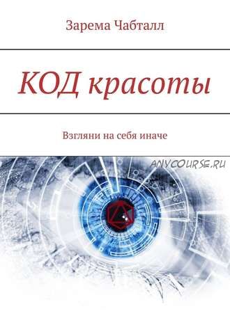 КОД красоты. Взгляни на себя иначе (Зарема Чабталл)