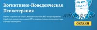 Когнитивно-поведенческая психотерапия. Часть 7 из 10 (Дмитрий Ковпак)