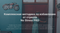 Комплексная методика по избавлению от стресса No Stress PRO (Анна Копчинская)