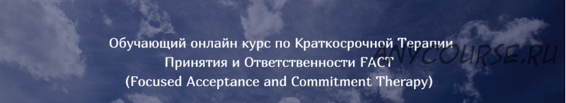 Краткосрочная терапия принятия и ответственности FACT (Татьяна Кобзева)