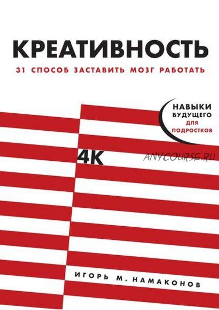 Креативность. 31 способ заставить мозг работать (Игорь Намаконов)