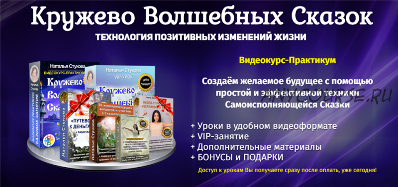 Кружево волшебных сказок. Технология позитивных изменений жизни. Пакет «Супер» (Наталья Стукова)