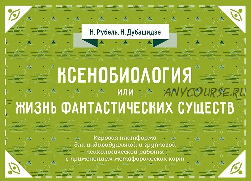 Ксенобиология, или Жизнь фантастических существ. Психологическая игра (Нателла Дубашидзе)