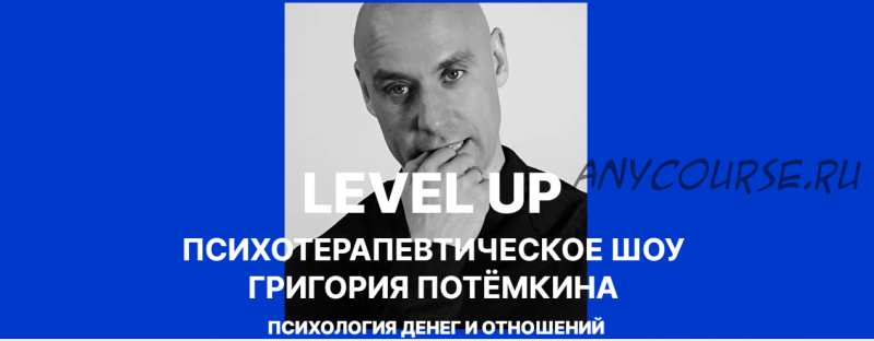 Level UP. Психология денег и отношений (Григорий Потёмкин)