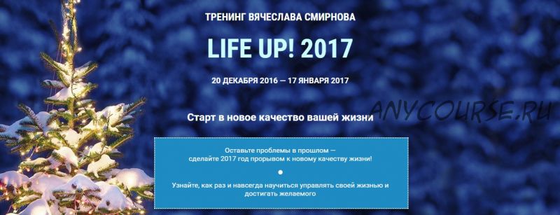 Life Up! 2017 (Вячеслав Смирнов)