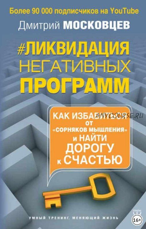 Ликвидация негативных программ. Как избавиться от «сорняков» мышления (Дмитрий Московцев)