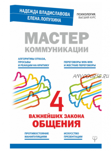 Мастер коммуникации: четыре важнейших закона общения (Елена Лопухина, Надежда Владиславова)