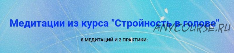 Медитации из курса «Стройность в голове» (Юлия Громенко)