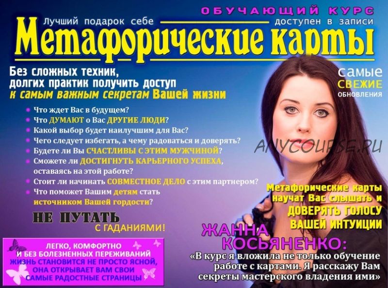 Метафорические карты (Жанна Косьяненко)