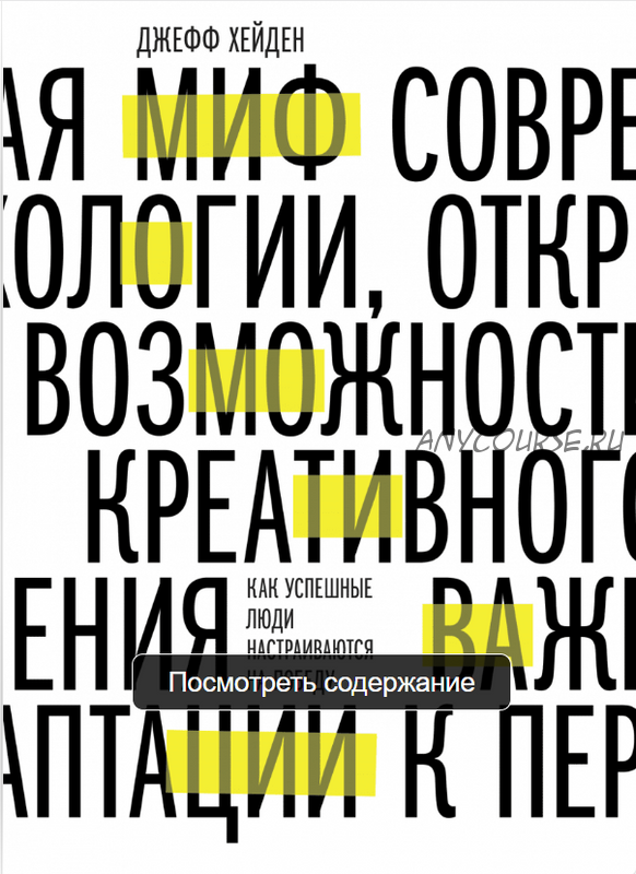 Миф о мотивации. Как успешные люди настраиваются на победу (Джефф Хейден)