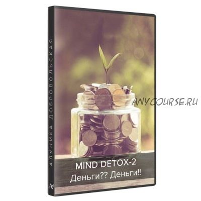 Mind Detox-2: Деньги? Деньги! (Алуника Добровольская)