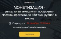 Монетизация - уникальная технология построения частной практике. Пакет «Gold» (Вероника Юрина)