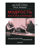 Мудрость Востока и Запада. Психология равновесия (Пол Экман)