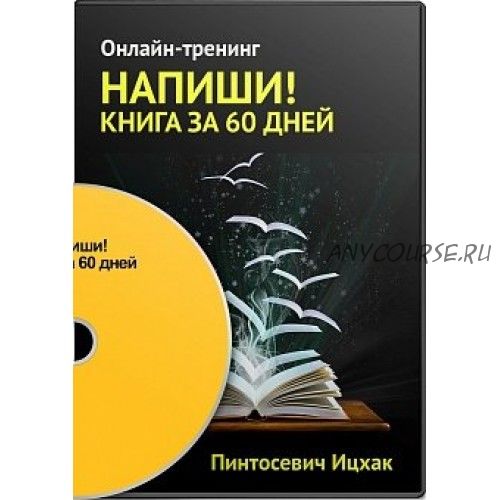 Напиши! Книга за 60 дней (Ицхак Пинтосевич)