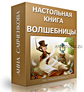 Настольная книга Волшебницы (Анна Савченкова)