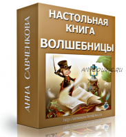 Настольная книга Волшебницы (Анна Савченкова)