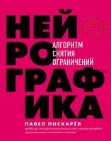 Нейрографика. Алгоритм снятия ограничений (Павел Пискарёв)